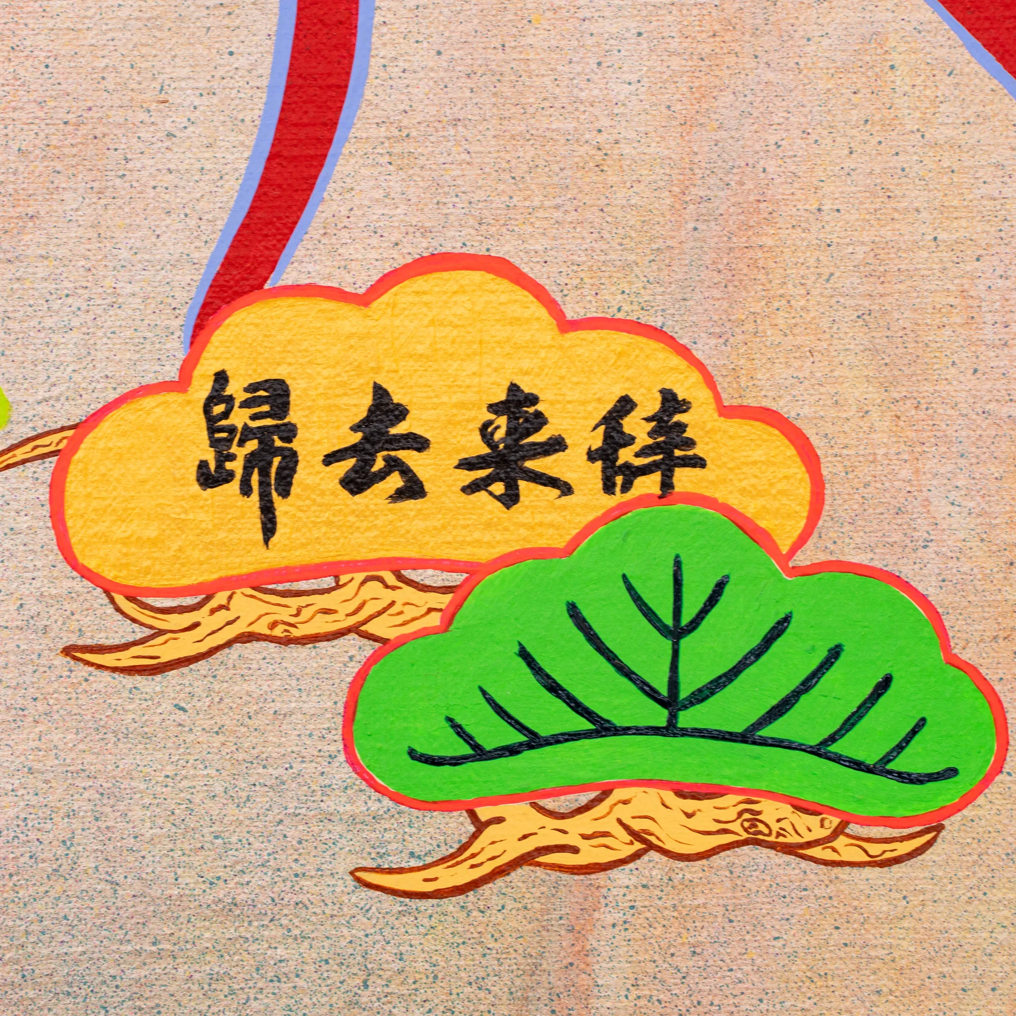 歸去來辭｜归去来辞 guī qù lái cí 【名】出自陶渊明《归去来兮辞》：归去来兮意思是指归隐乡里。the title for Tao Yuanming's poem Returning Home; the idiom refers to retreating to one’s hometown, often in seclusion.