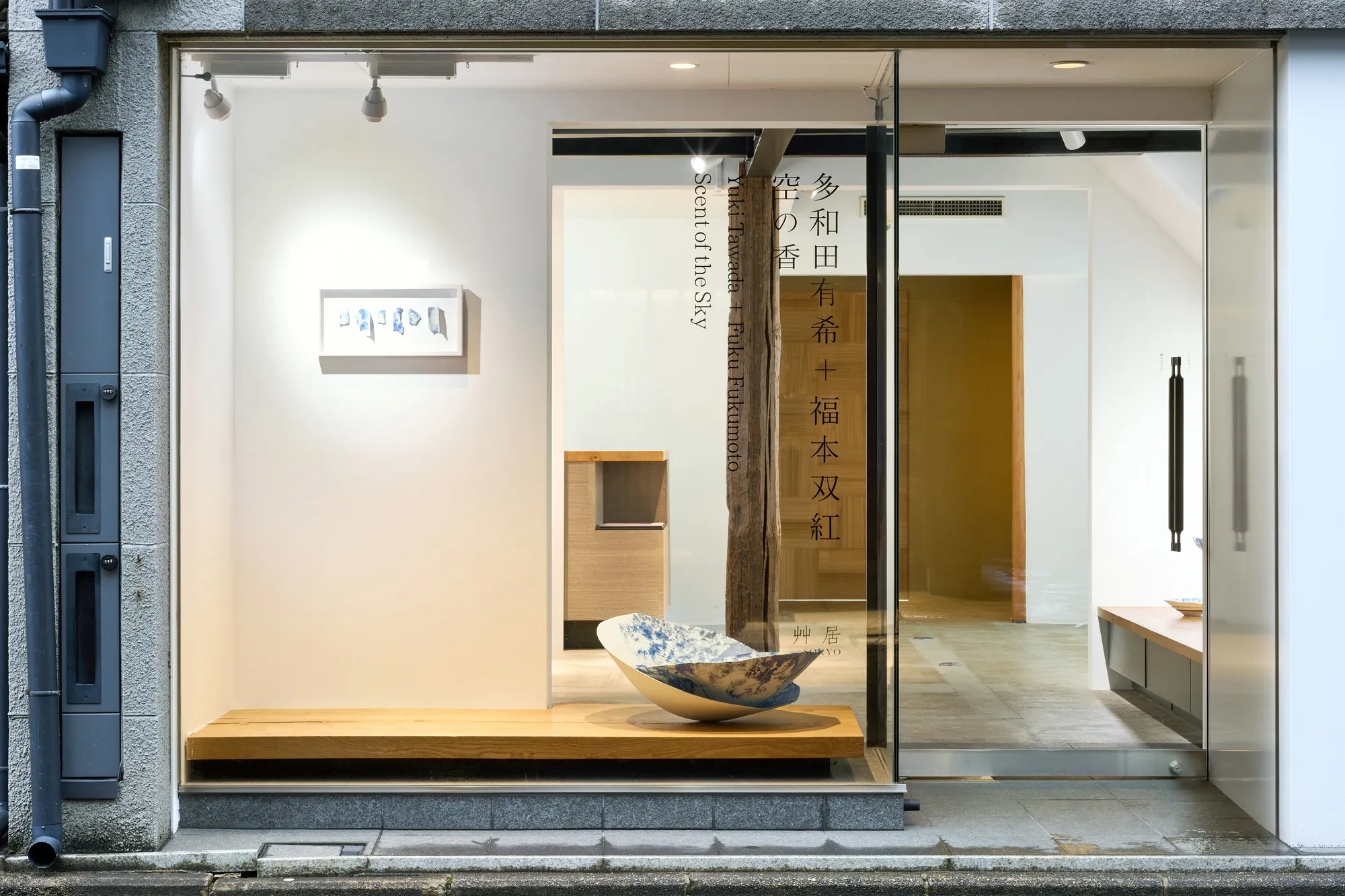 多和田 有希 ＋ 福本 双紅：「空の香」