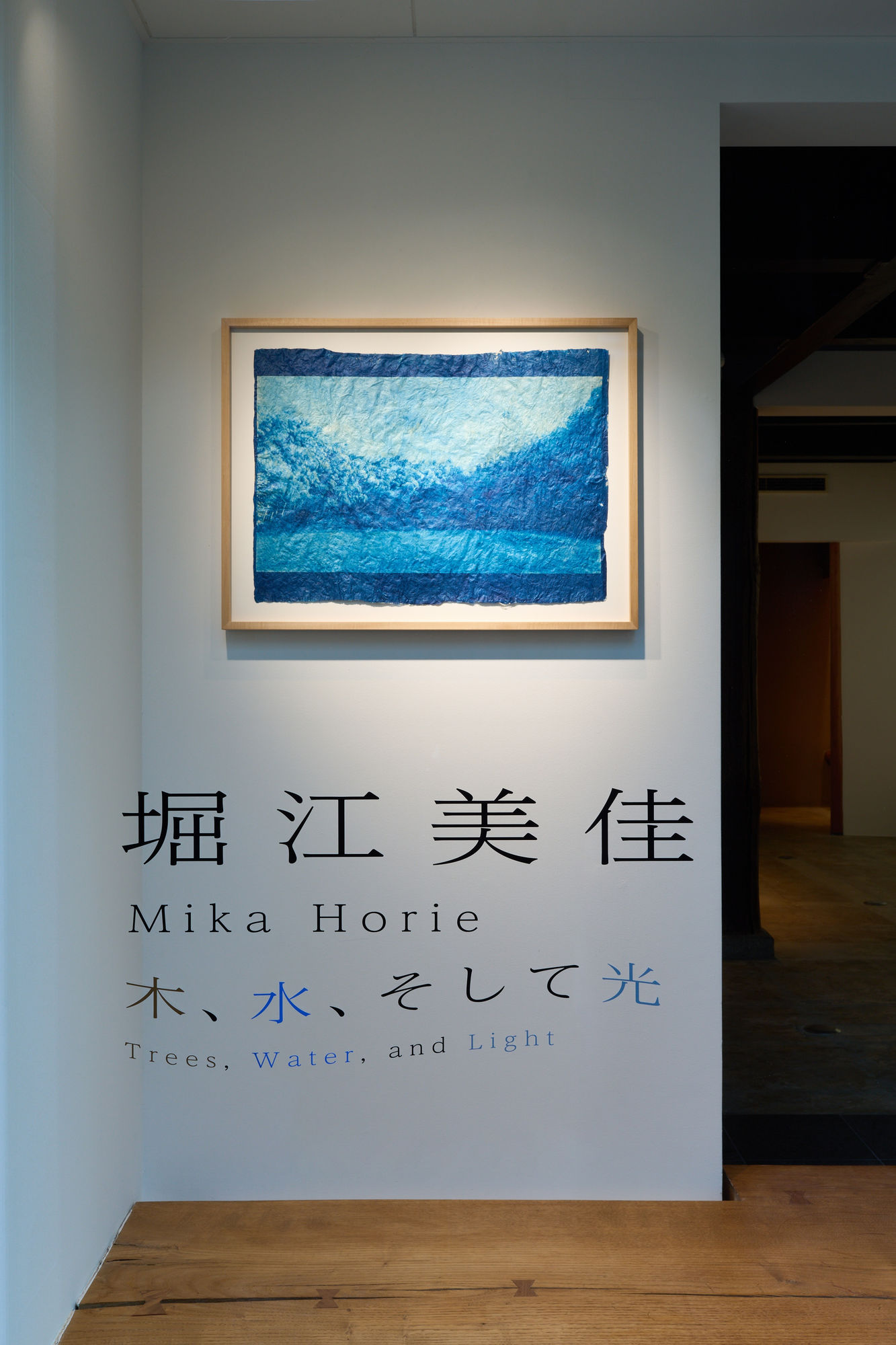 堀江 美佳：木、水、そして光