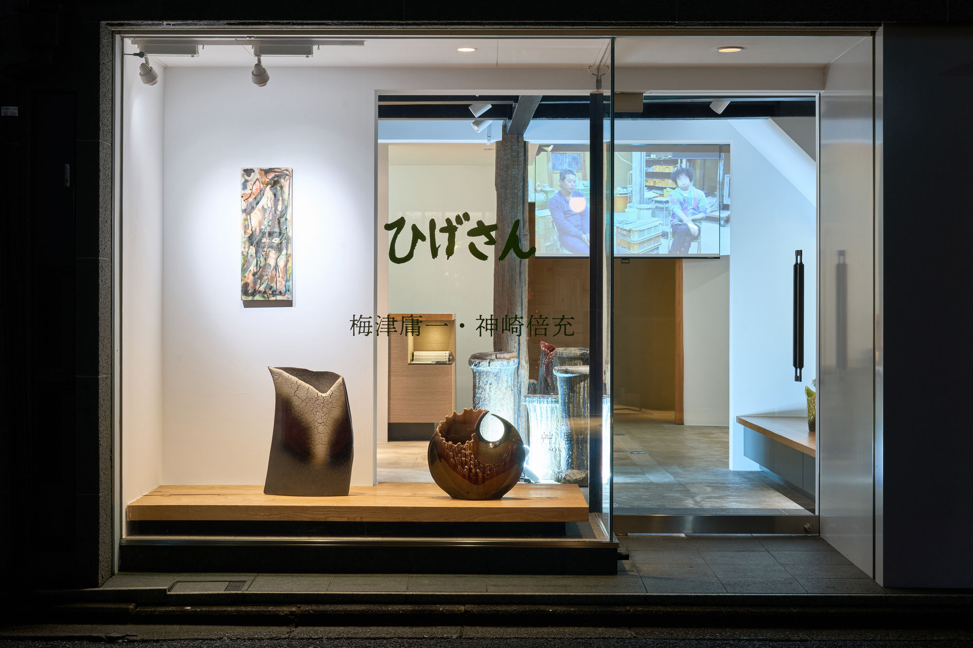 梅津 庸一、神崎 倍充 二人展：ひげさん