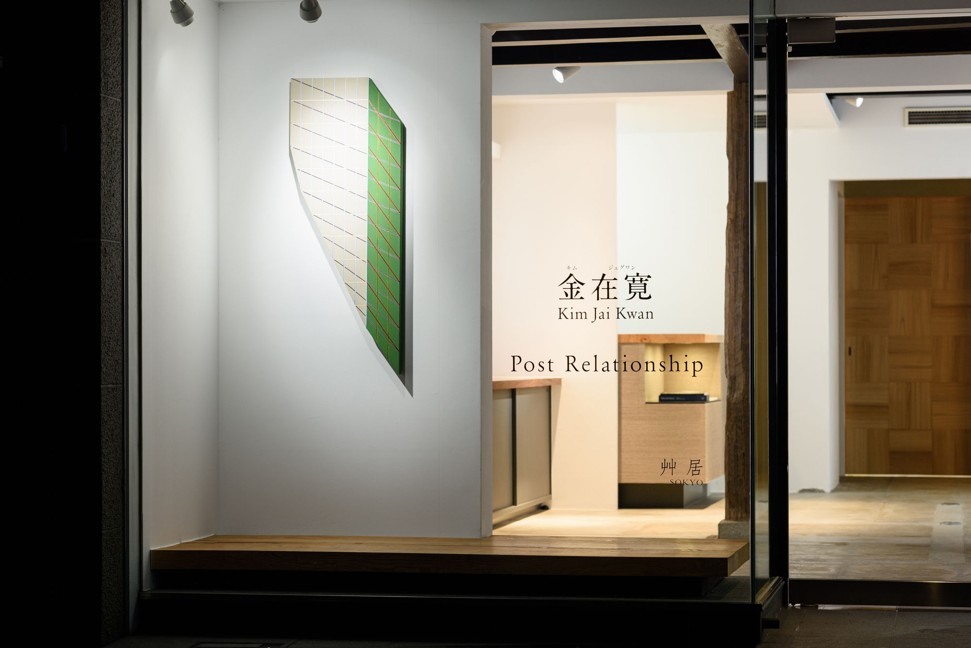 金在寬 : Post Relationship