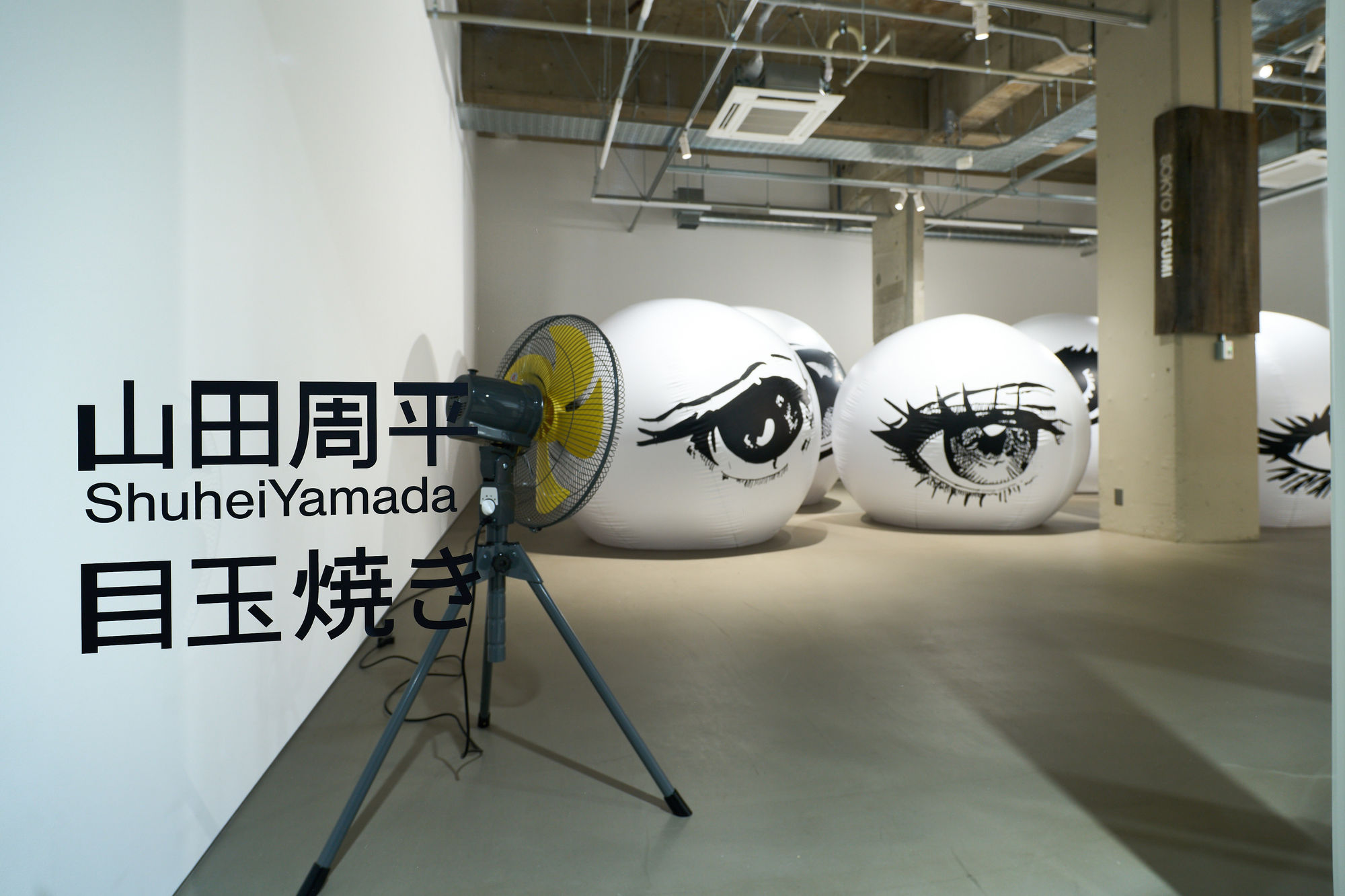 山田 周平：目玉焼き