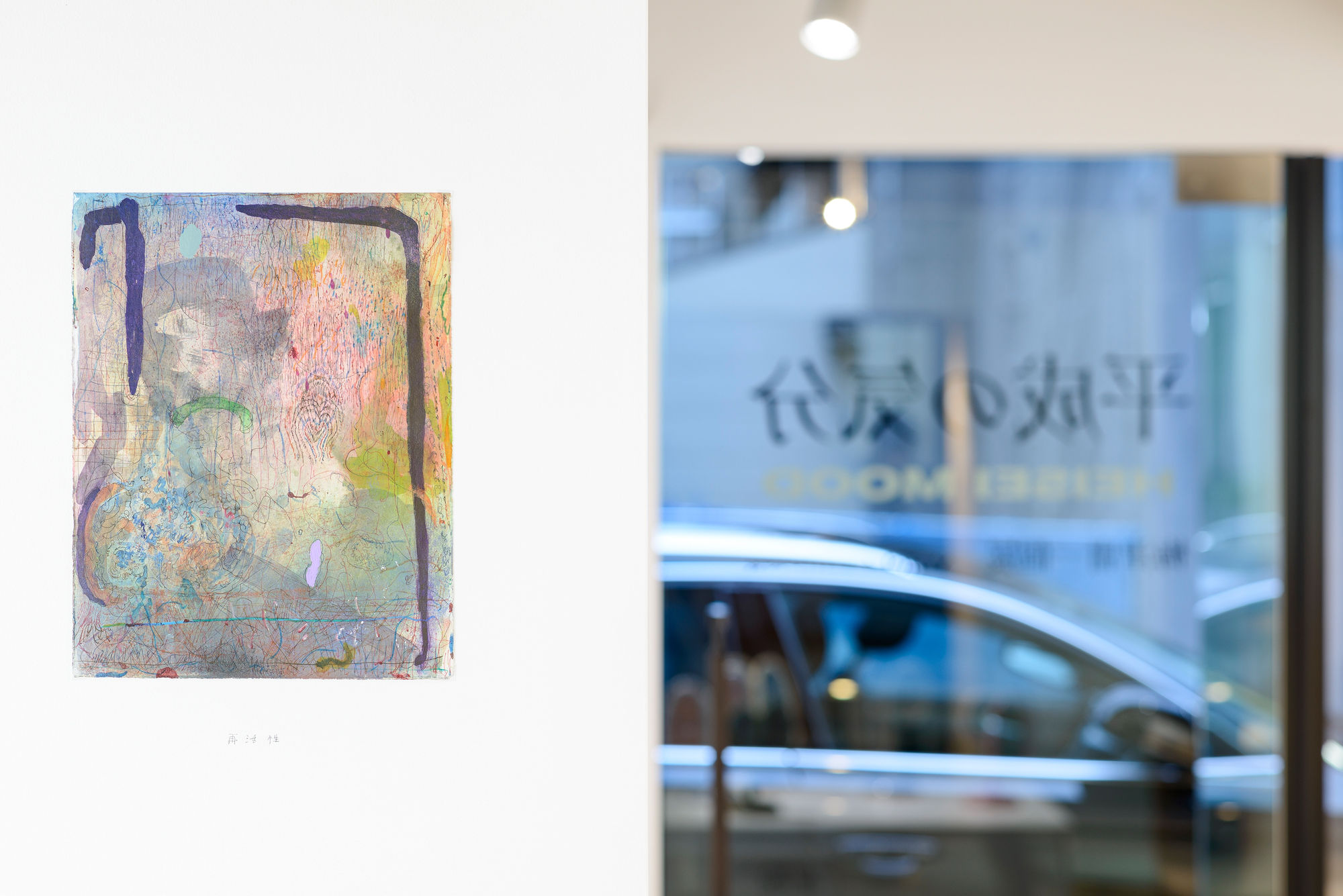 梅津 庸一: 平成の気分