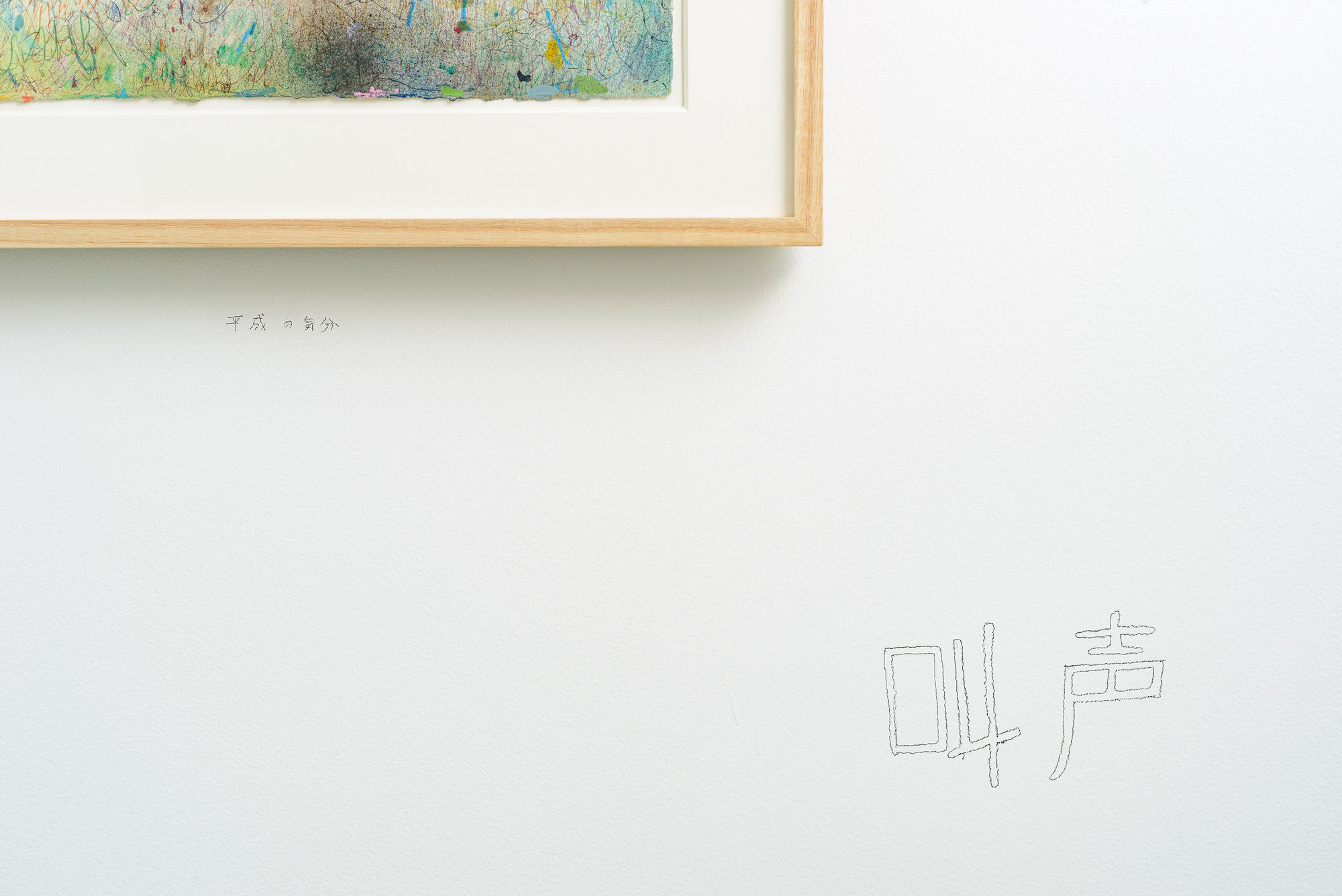 梅津 庸一: 平成の気分