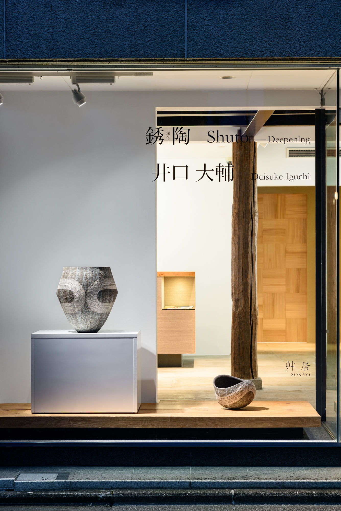 井口 大輔：銹陶 −深化−