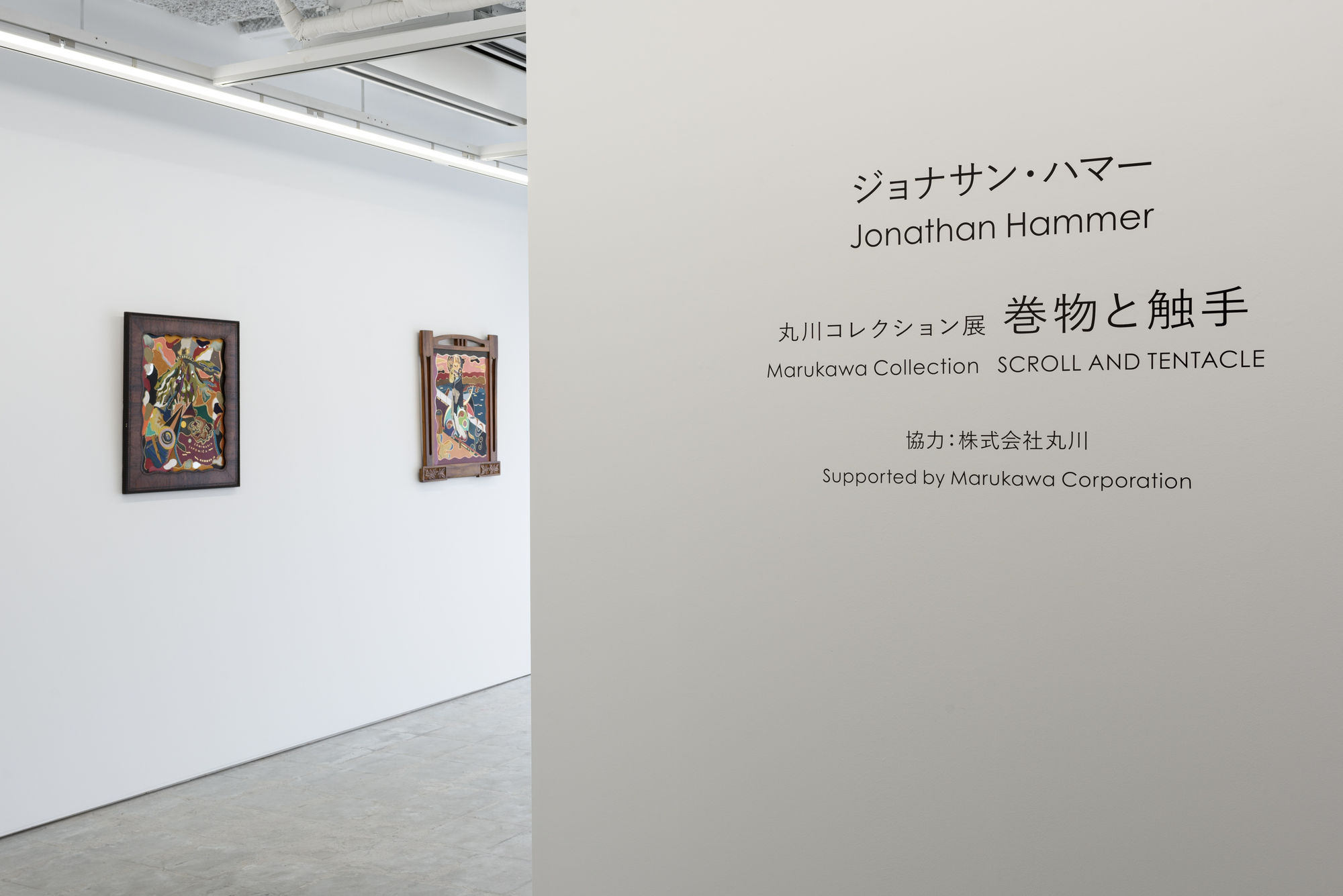 丸川コレクション展 | ジョナサン・ハマー：巻物と触手