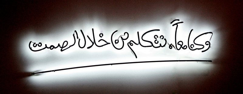 WE WERE TOGETHER SPEAKING IN SILENCE | وكنا معاً نتكلم من خلال الصمت 2010 NEON with matt black paint | نيون مع طلاء أسود مات Editions 2 + AP 120 x 30 cm