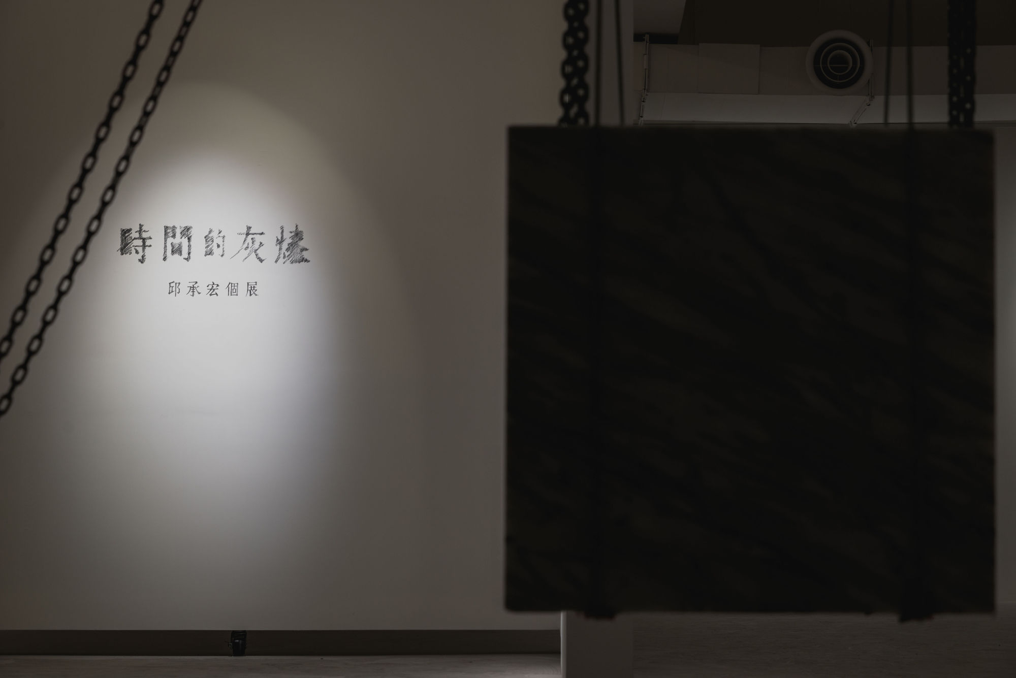 邱承宏：時間的灰燼