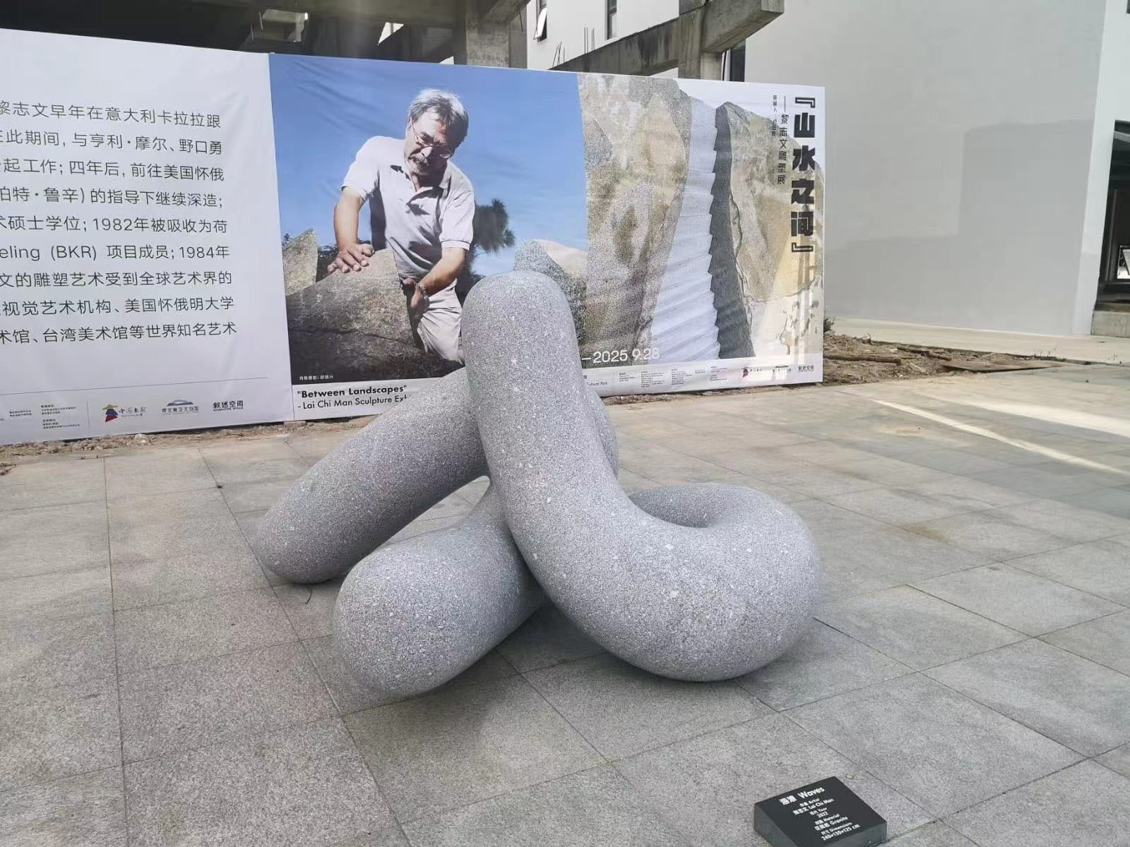 第七屆中國（惠安）雕刻藝術節 “山水之間”——黎志文雕塑作品展