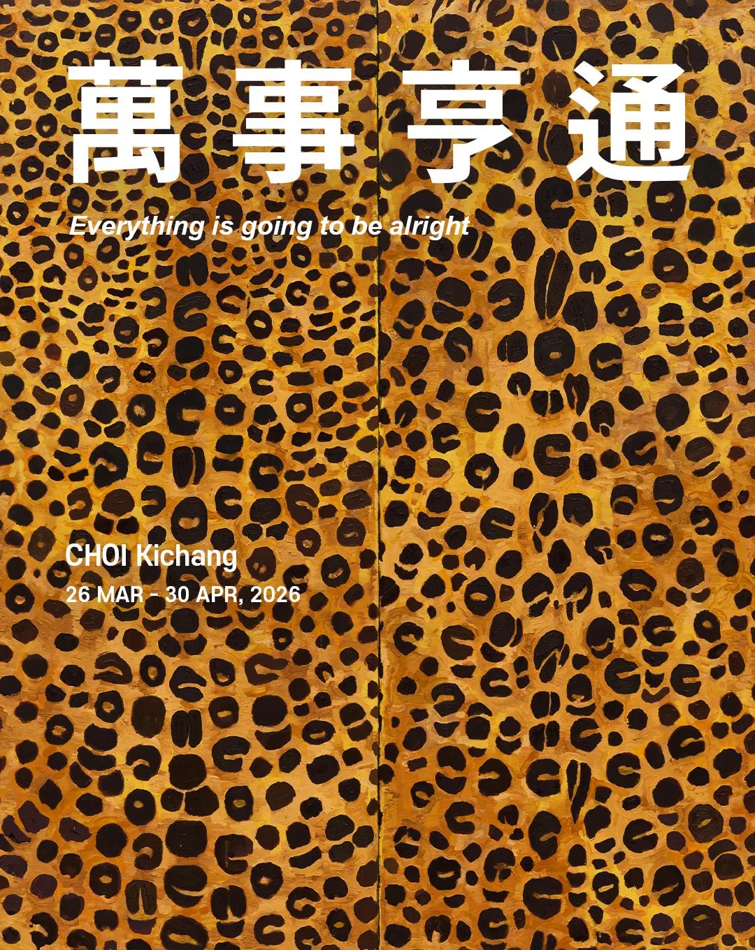 萬事亨通 Everything is Going to be Alright