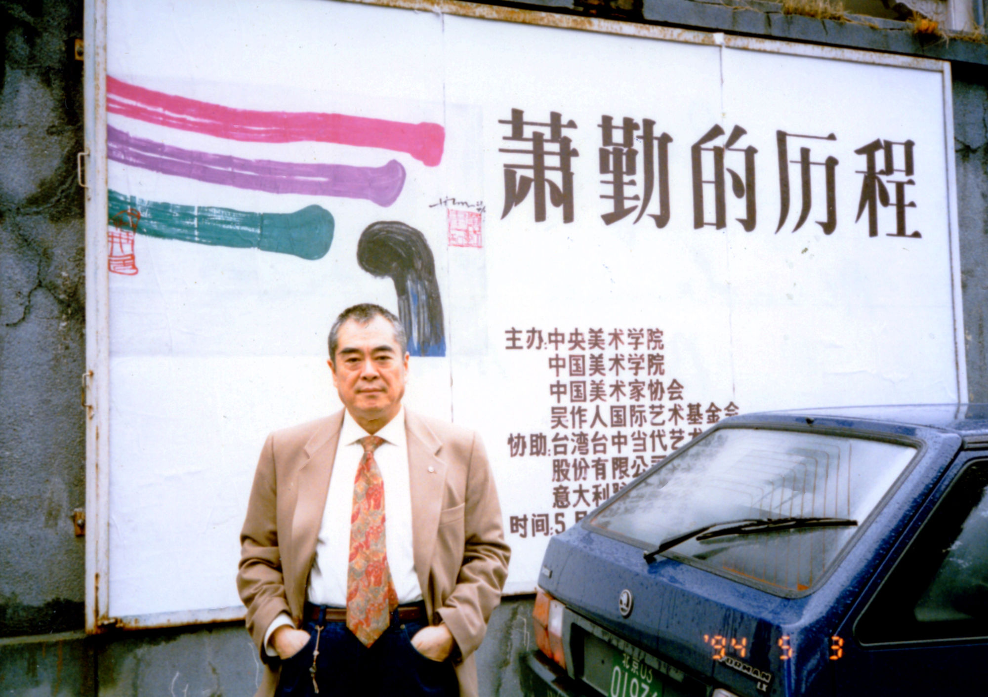 At the exhibition in Beijing Central Academy of Fine Arts, 3rd May, 1994 1994年5月3日，攝於北京中央美術學院的展覽