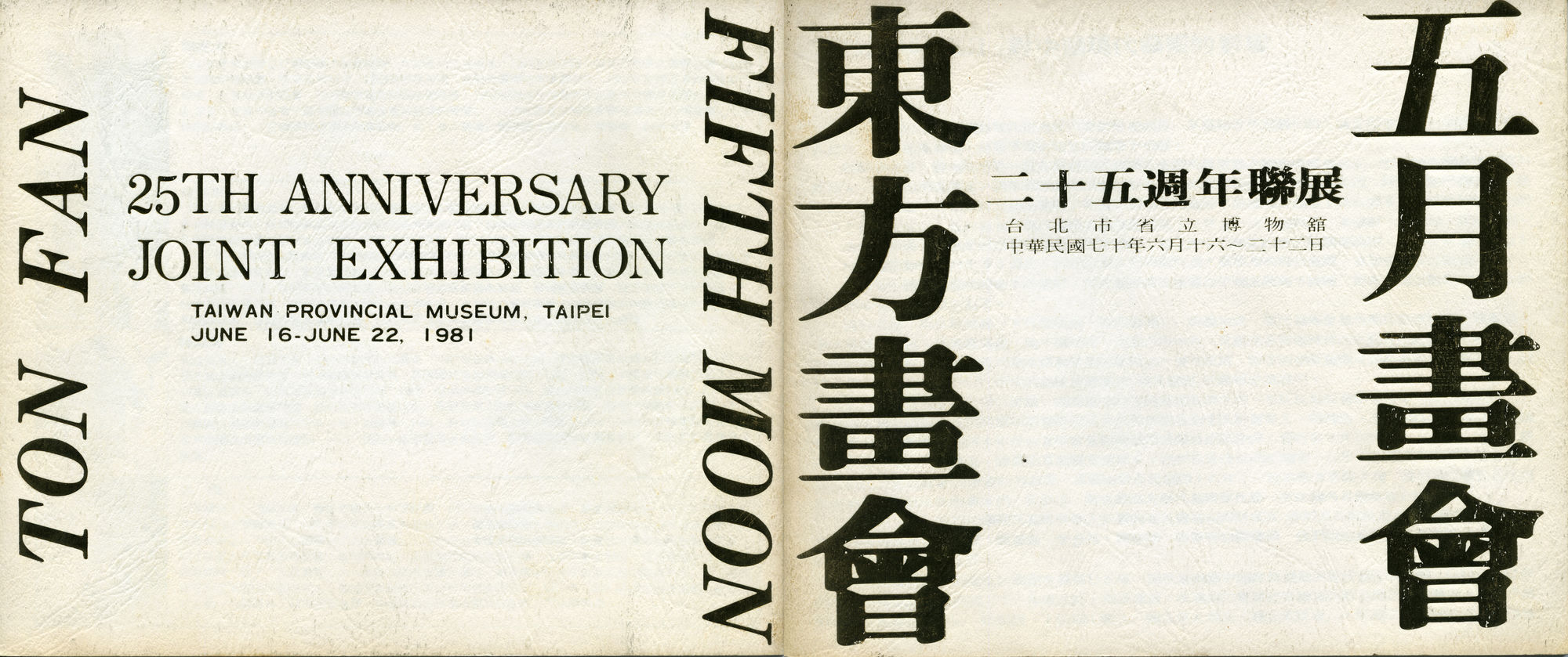 Taiwan Provincial Museum, Taipei. Catalogue of the 25th Anniversary Joint Exhibition of Ton-Fan and Fifth Moon Art Group, June 16-22, 1981 1981年6月16日至22日 臺灣—臺北省立博物館，東方・五月畫會25週年聯展畫冊