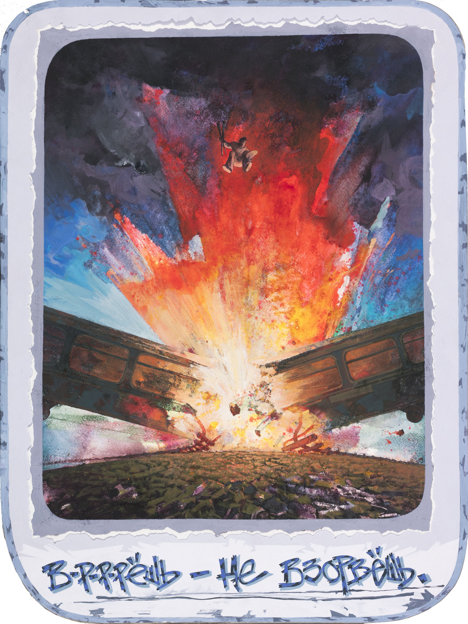 Egor Koshelev You lie, you don’t blow up, 2010