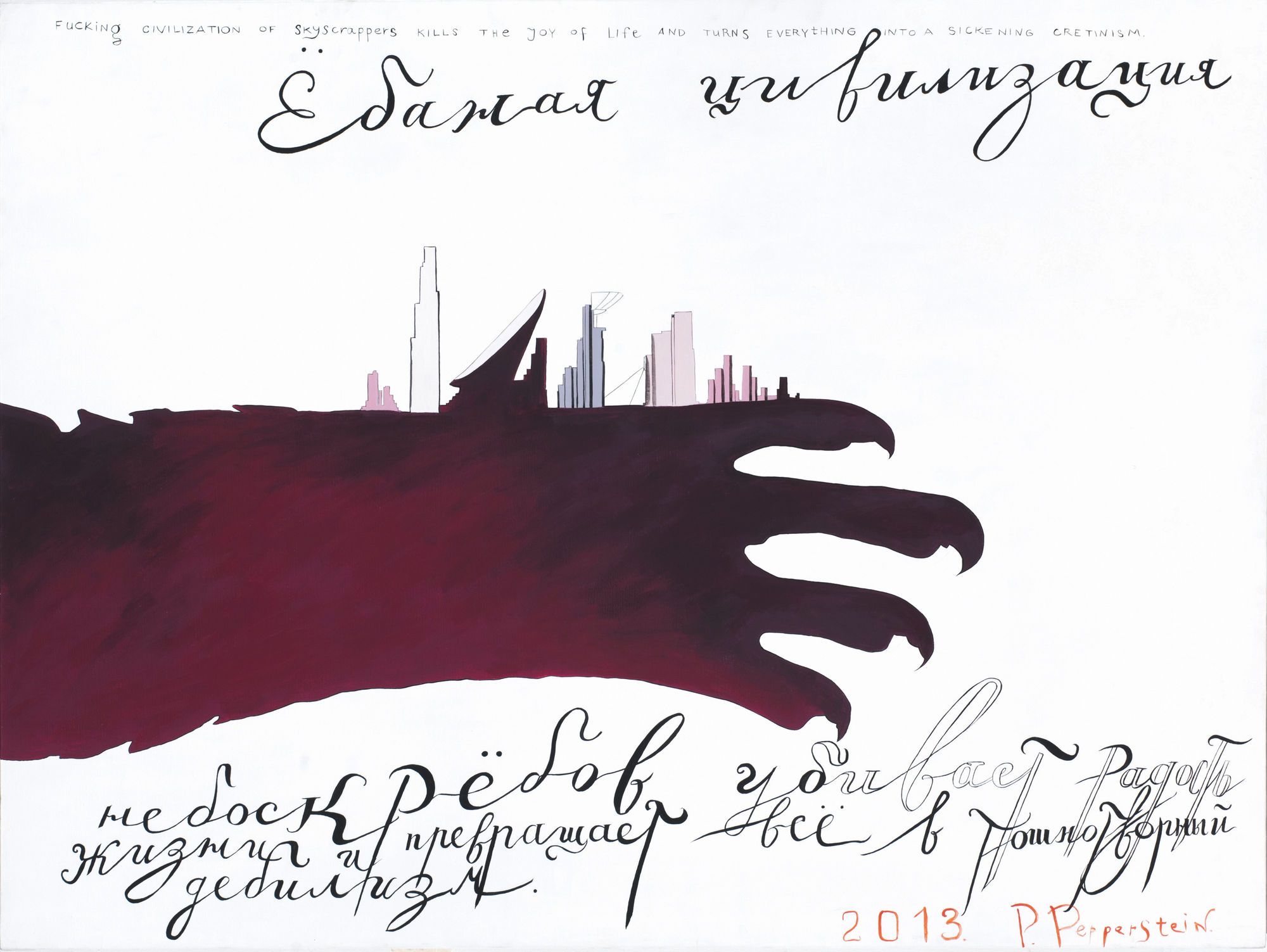 Павел Пепперштейн | Pavel Pepperstein Ебаная цивилизация, серия «Святая политика» | Fucking Civilization from the series "Holy politics", 2013