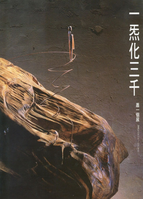 蕭一－佛雕系列