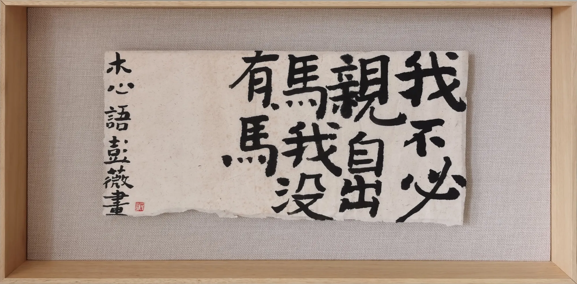 彭薇, 画字系列：我不必亲自出马，我没有马, 2021