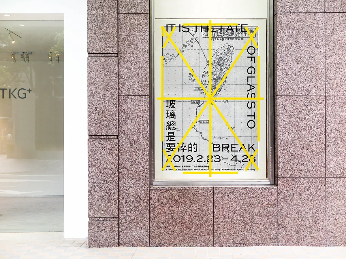 玻璃總是要碎的