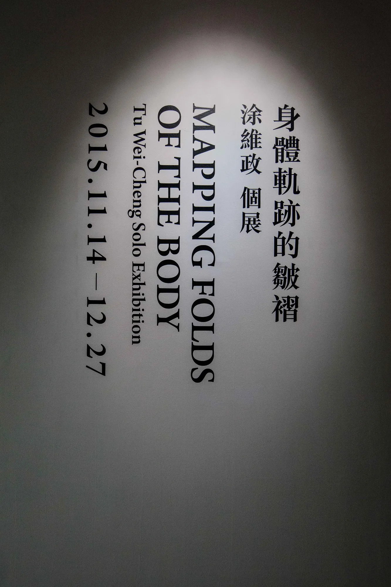 身體軌跡的皺褶