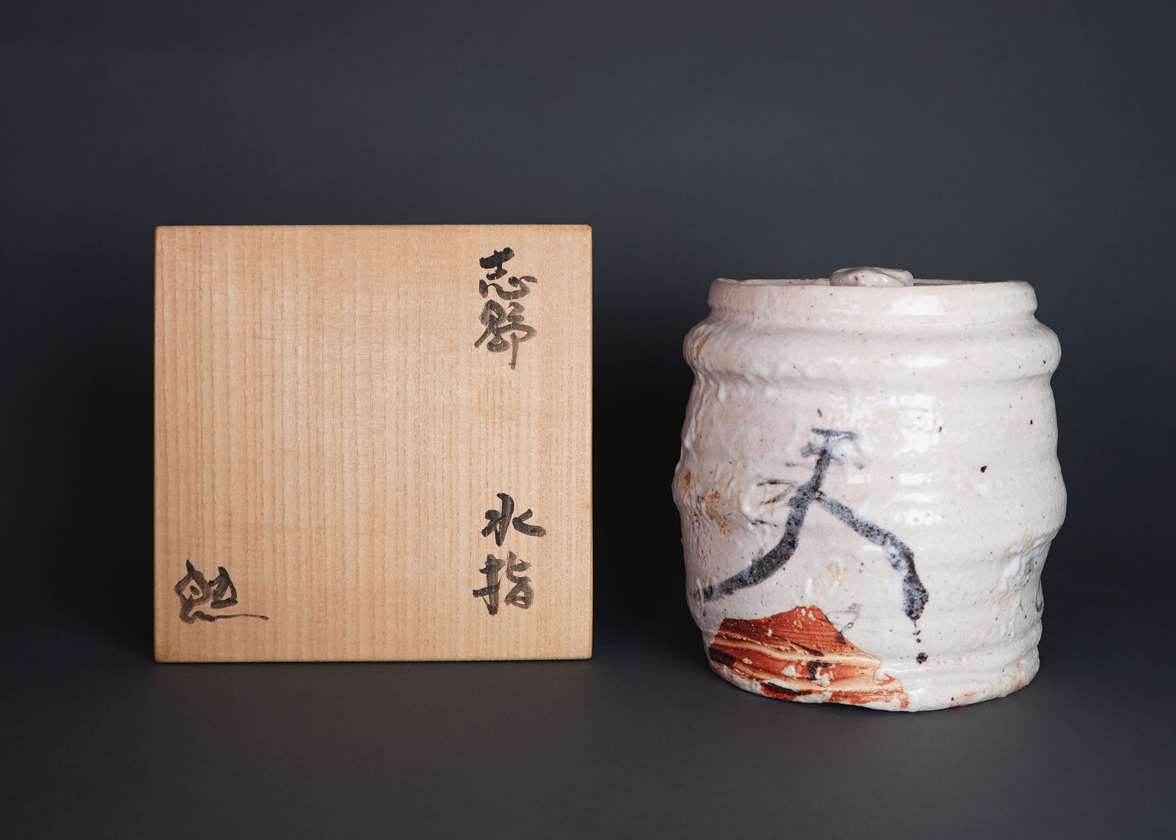 Suzuki Goro 鈴木五郎, Shino water jar 志野水指 | Dai Ichi Arts