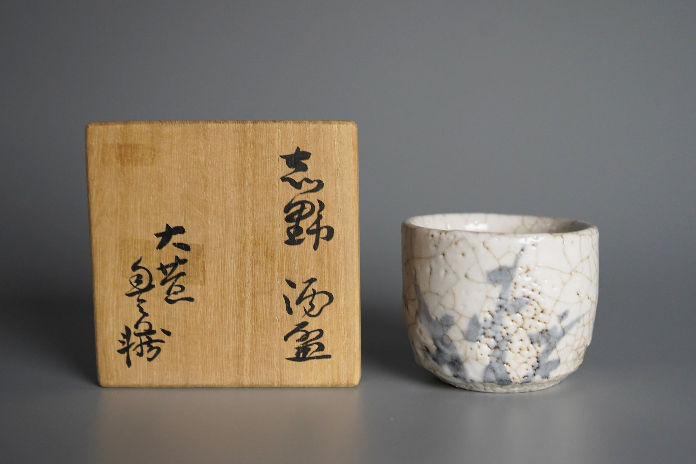 Arakawa Toyozo 荒川豊蔵, Shino Guinomi 志野 酒盃 | Dai Ichi Arts