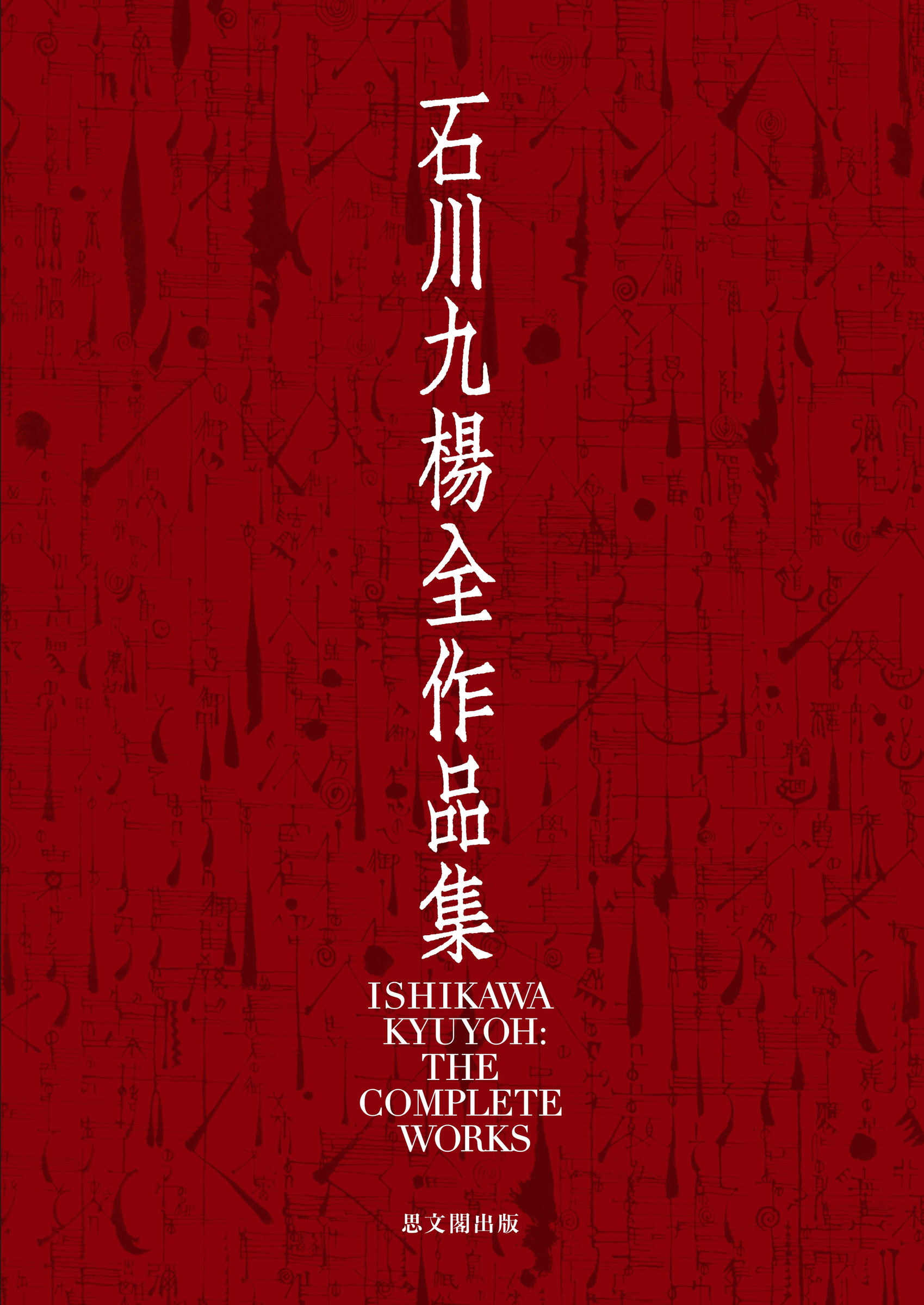 Publication: 石川九楊全作品集: 全三冊 附別冊 - 限定500部 | 思文閣