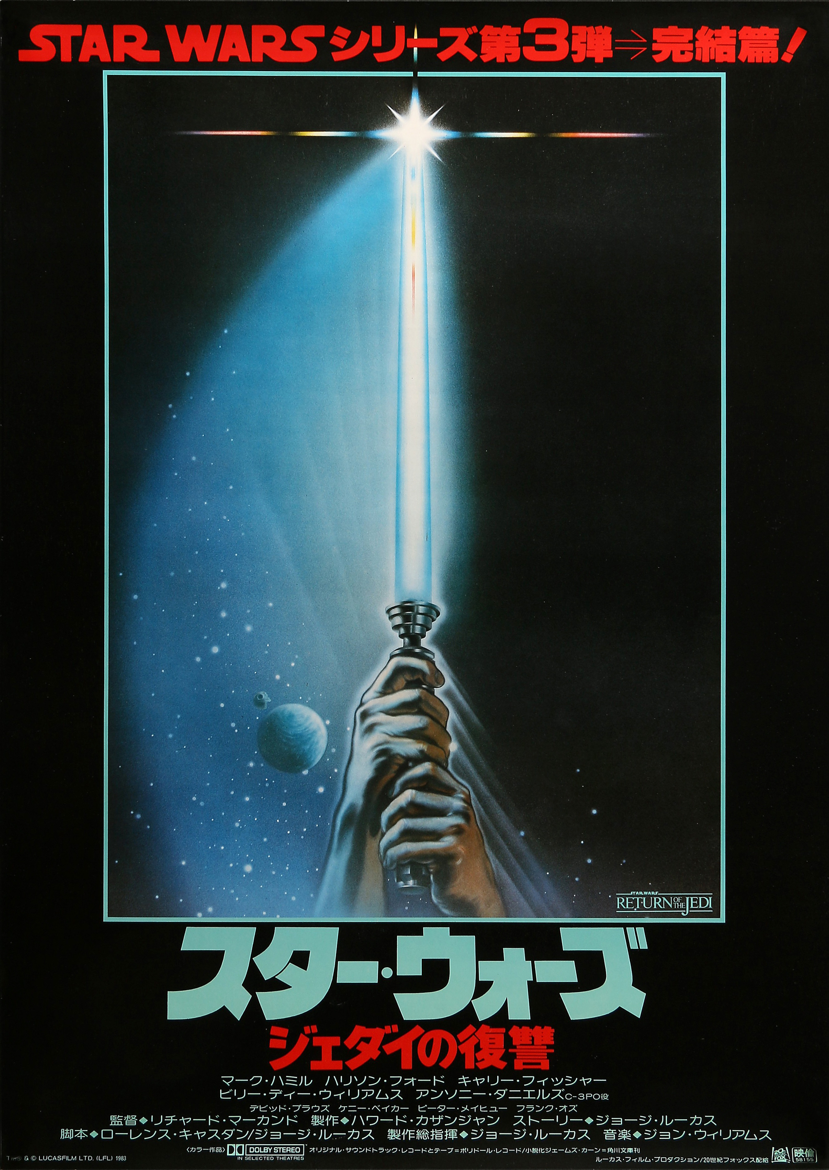 Tim Reamer, Star Wars: Return of the Jedi, 1983 | Rock Paper Film