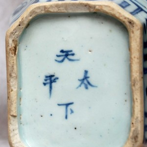A CHINESE BLUE AND WHITE HEXAGONAL MIN YAO JAR, JIAJING