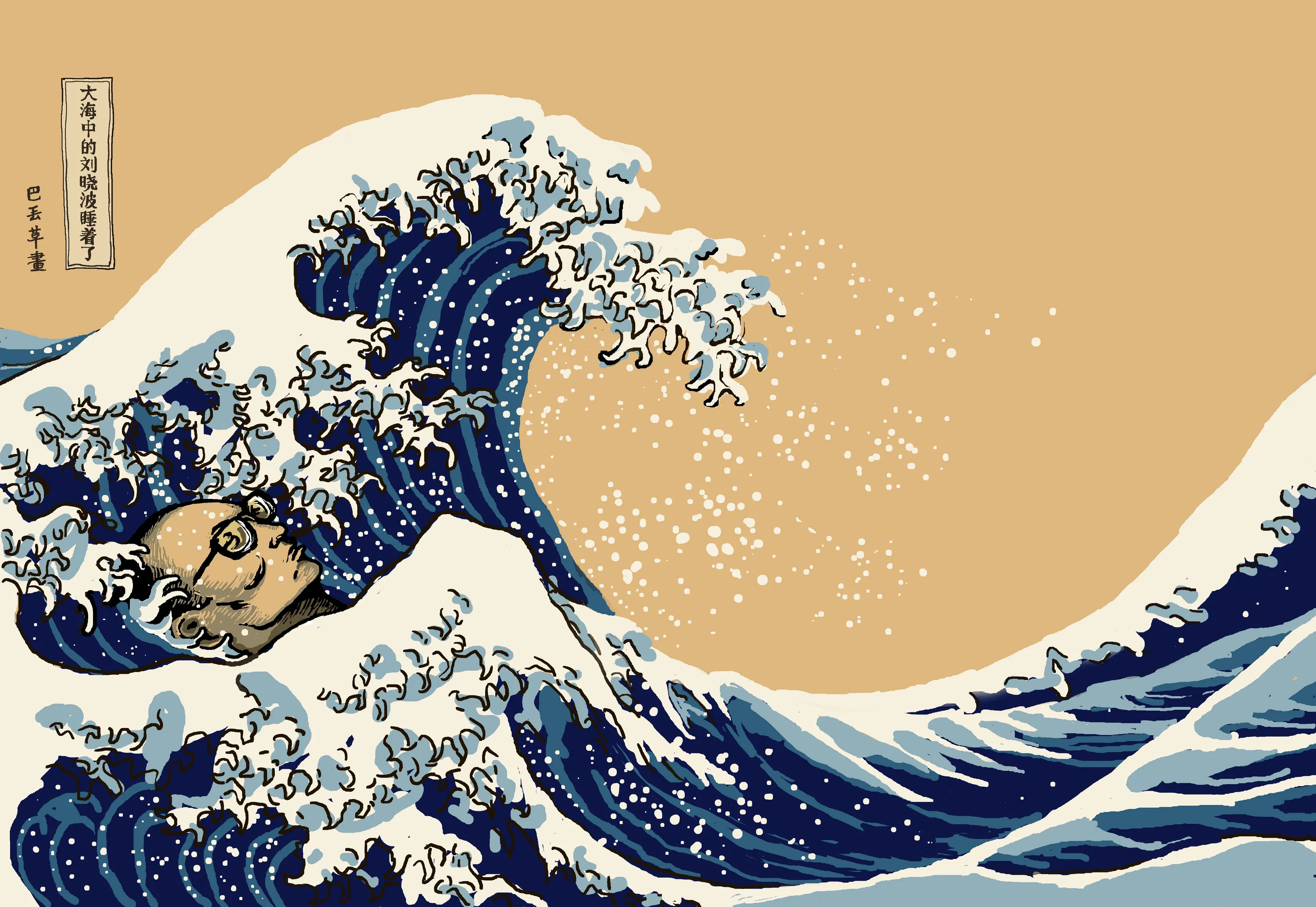 Badiucao, 大海晓波 (Sea You Liu Xiaobo), 2017