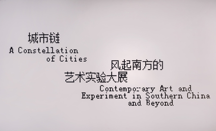 Gillian Ayres, John McLean, Tong Kunniao's works are presenting in "A Constellation of Cities: Contemporary Art and Experiment in Southern China and Beyond" at Guangdong Museum of Art (BAIETAN)