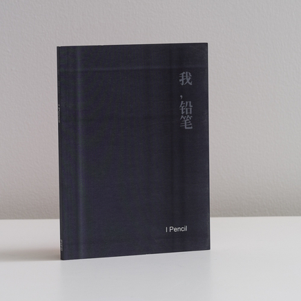 I, Pencil
