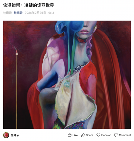 含混错愕：凌健的诡丽世界