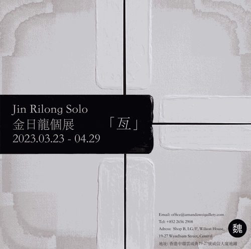 亙 | Eternity, Jin Rilong's Non-Figurative Solo Exhibition