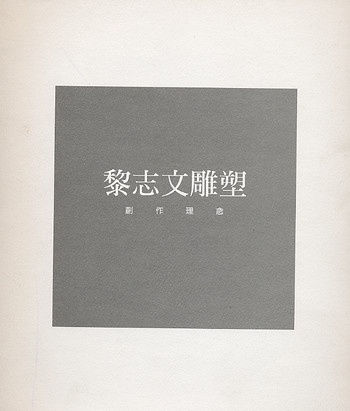 黎志文雕塑：創作理念 Lai Chi Man's Sculpture：Creation Concept