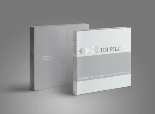 非具象藝術25年 25 Years of Non=Figurative Art, 金日龍 Jin Rilong