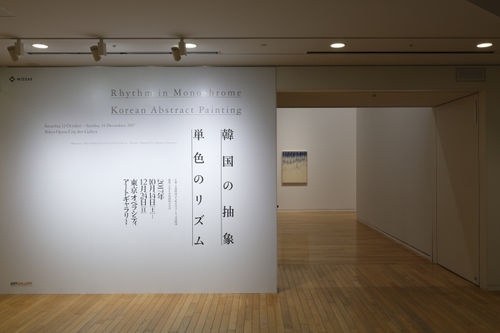 Rhythm in Monochrome | Korean Abstract Painting, Tokyo Opera City Art Gallery