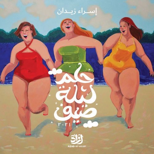 في معرض إسراء زيدان.. البدينات هن الجميلات