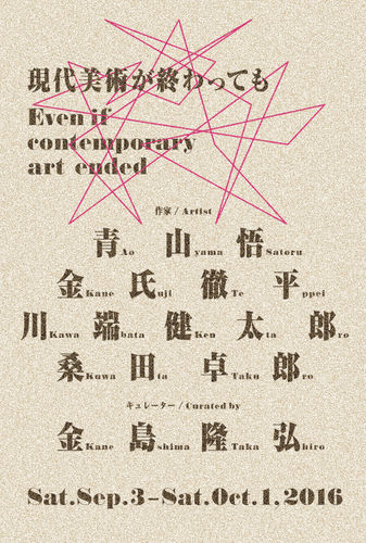 グループ展：現代美術が終わっても
