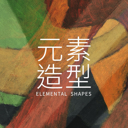 元素造型 Elemental Shapes, Art Taipei 2023