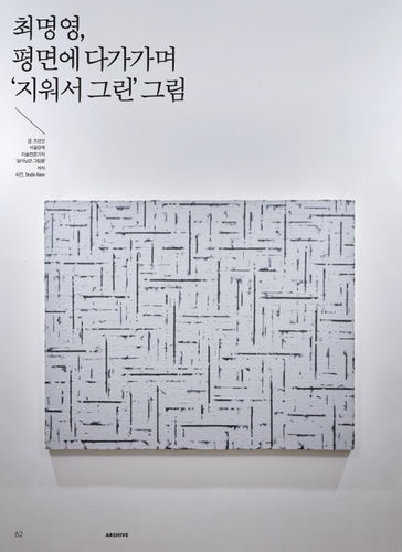 최명영, 평면에 다가가며 ‘지워서 그린’ 그림