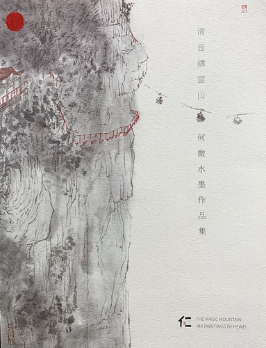 The Magic Mountain Ink Paintings by He Wei 何微水墨作品集