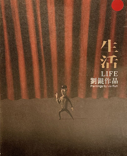 Life 生活, Paintings by Liu Kun 劉錕作品