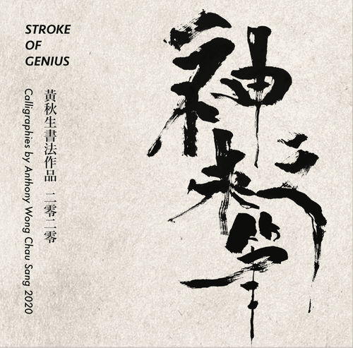 Stroke of Genius 神來之筆, Calligraphies by Anthony Wong Chau Sang 2020 黃秋生書法作品 二零二零