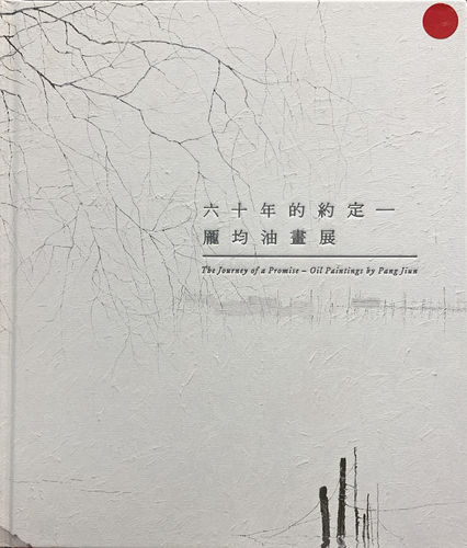 The Journey of a Promise - Oil Paintings by Pang Jiun 六十年的約定 - 龎均油畫展