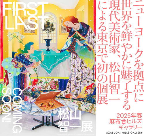 Tomokazu Matsuyama: First Last , Azabudai Hills Gallery