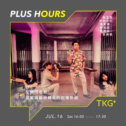 PLUS HOURS EP.2 ｜ 反轉污名史：檔案與藝術轉化的記憶形貌, 莊偉慈　陳韋臻　陳佩甄　蔡雨辰　黃孟雯