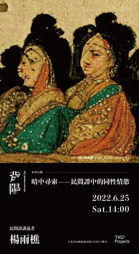 暗中尋索——民間譚中的同性情慾, 民間譚講述者｜楊雨樵