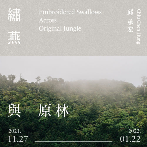 繡燕與原林, 邱承宏　個展