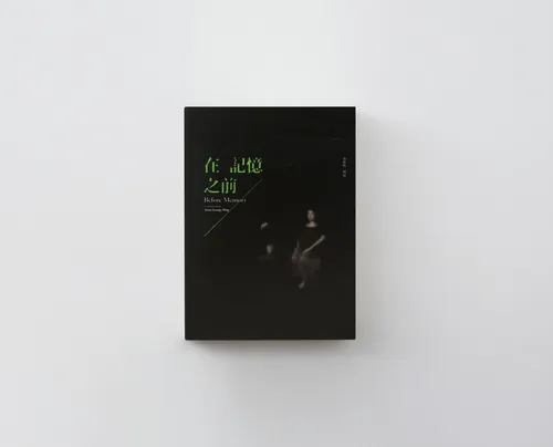 袁廣鳴｜在記憶之前, 非售