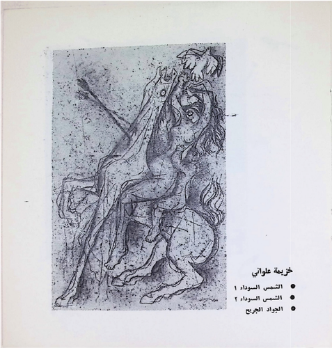 الفن في ظلّ السلطة: نقابة الفنون الجميلة في السبعينيات - Features - Atassi Foundation