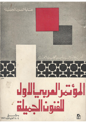 الفن في ظلّ السلطة: نقابة الفنون الجميلة في السبعينيات - Features - Atassi Foundation